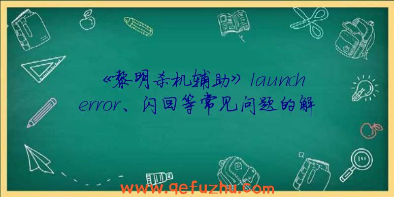 《黎明杀机辅助》launch